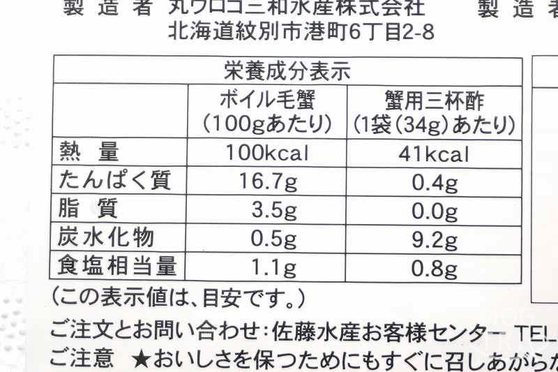 佐藤水産「ボイル毛蟹」栄養成分表示