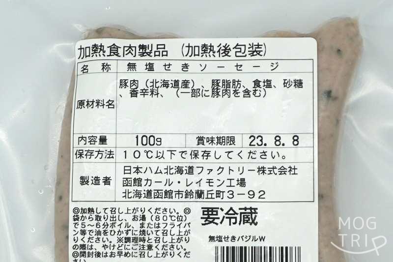 函館カールレイモン「ウインナー」無塩せきバジルウインナーの原材料表示