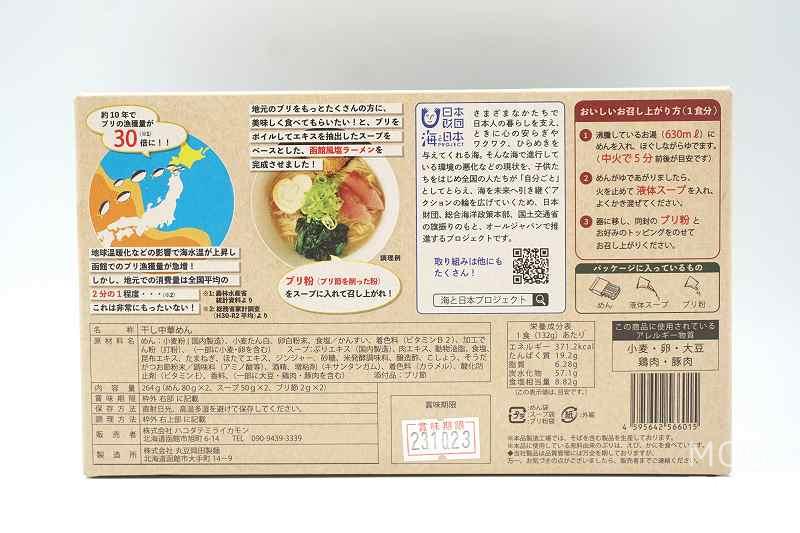 Blue Commons Japan「函館ブリ塩ラーメン」の箱の裏面