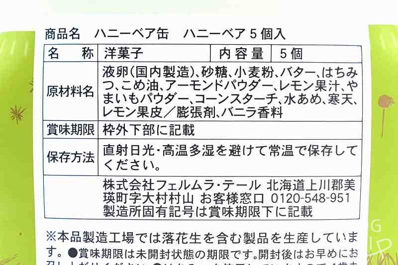 ハニー・ベアの原材料など