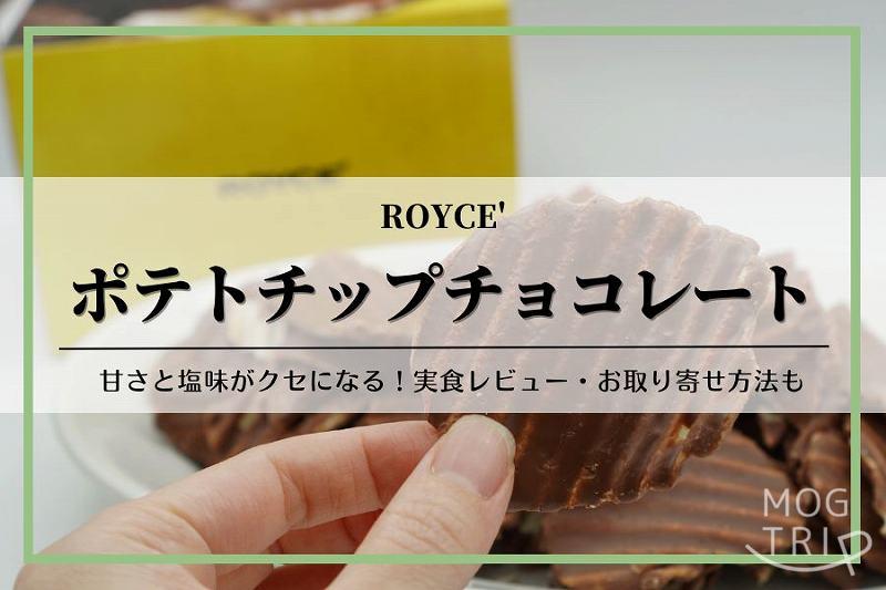 ポテトチップチョコレート｜ROYCE’（ロイズ）