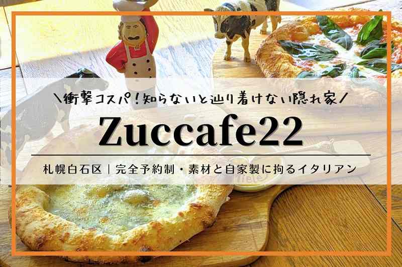 札幌イタリアン「zuccafe（ズッカフェ）22」