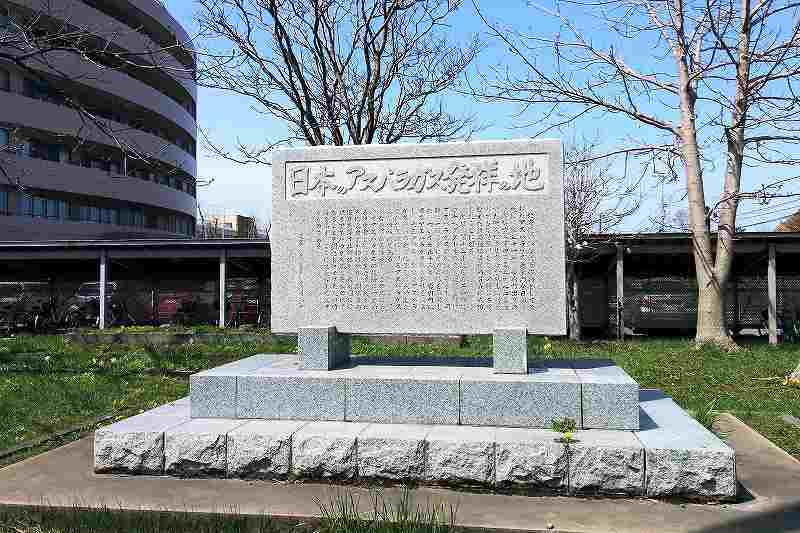 日本のアスパラガス発祥の地記念碑