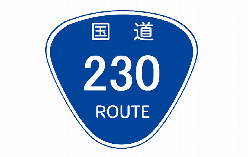 “石山緑地” へ行くためには国道230号線を進みます