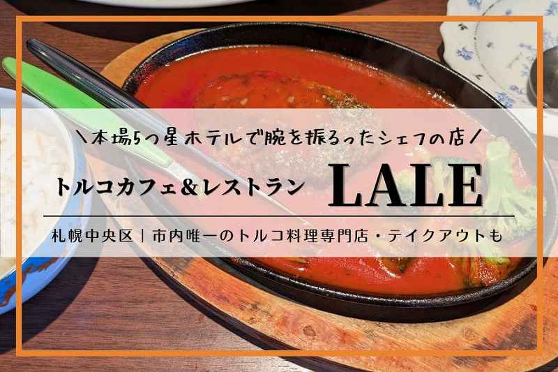 札幌「トルコカフェ＆レストラン LALE（ラーレ）」