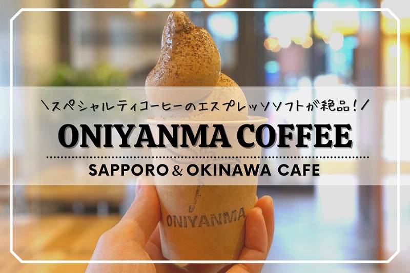 ONIYANMA COFFEE（オニヤンマコーヒー）／札幌・沖縄カフェ