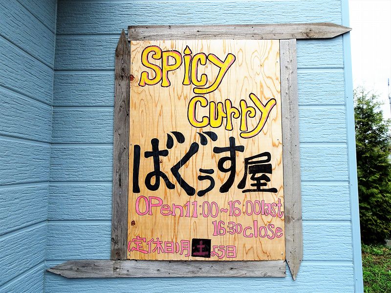 spicy curryスパイシーカリィ ばぐぅす屋／岩見沢市美流渡
