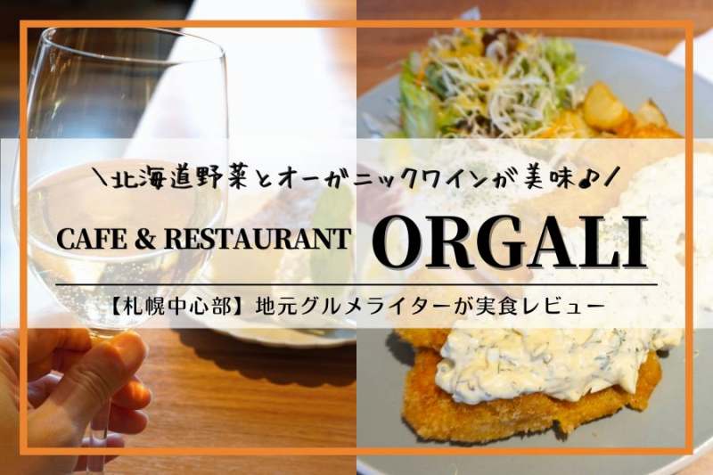 CAFE ＆ RESTAURANT ORGALI（オーガリ）｜札幌ランチ