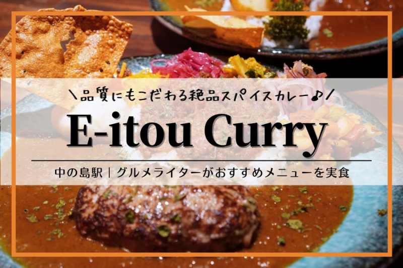 E-itou Curry（エイトカリー）｜札幌カレー