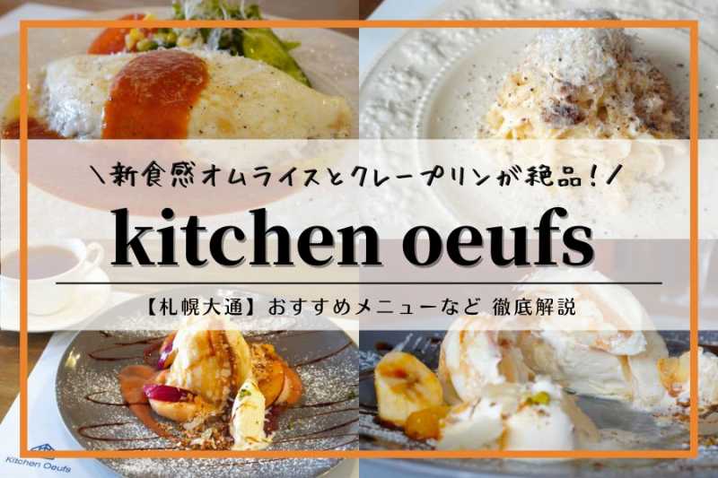札幌「卵料理専門店 キッチンうふ」オムライスとクレープリンが新食感♪おすすめメニュー、予約方法など