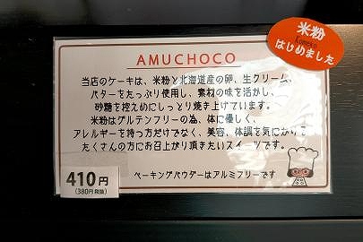 「アムチョコ」の原材料の案内がショーケースに貼られている