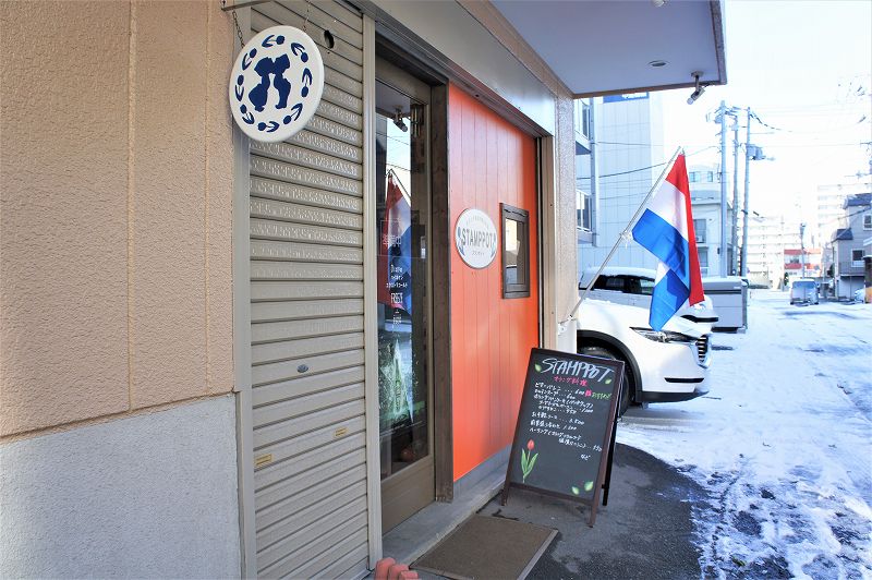 オランダ家庭料理のお店 STAMPPOT（スタンポット）／札幌市　店前のオランダ国旗が目印
