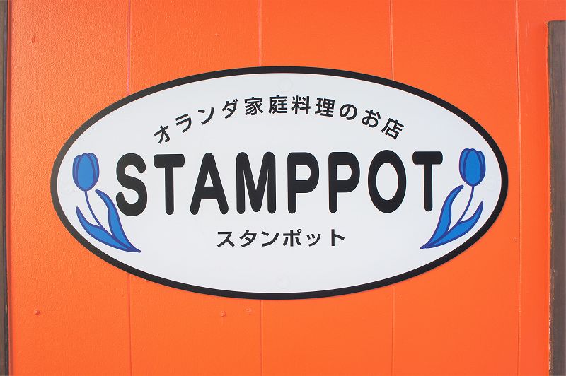 オランダ家庭料理のお店 STAMPPOT（スタンポット）／札幌市　外観店名