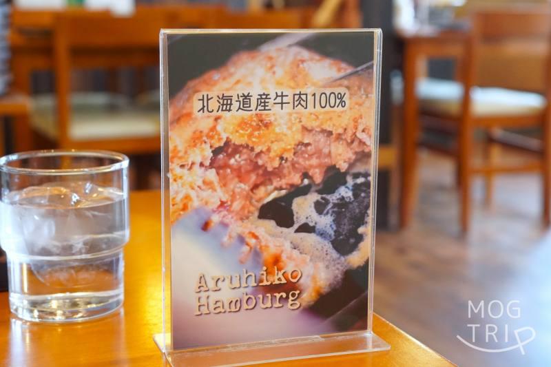 「Hamburg Restaurant Aruhiko（ハンバーグレストランアルヒコ）」のハンバーグの案内がテーブルに置かれている
