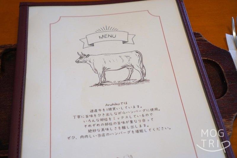 「Hamburg Restaurant Aruhiko（ハンバーグレストランアルヒコ）」のメニューがテーブルに置かれている