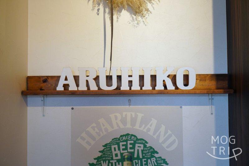 「Hamburg Restaurant Aruhiko（ハンバーグレストランアルヒコ）」の内観