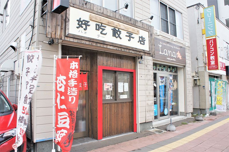 好吃（ハオチー）餃子店／札幌市西区