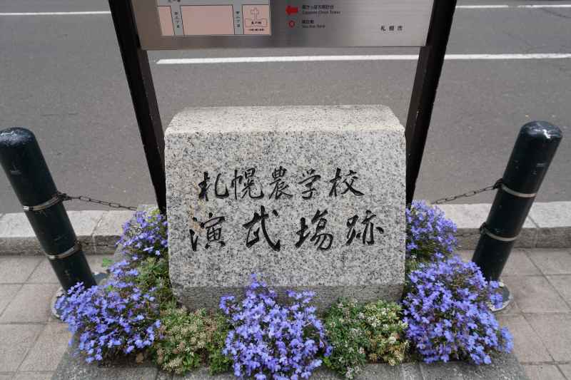 札幌農学校演武場跡の碑