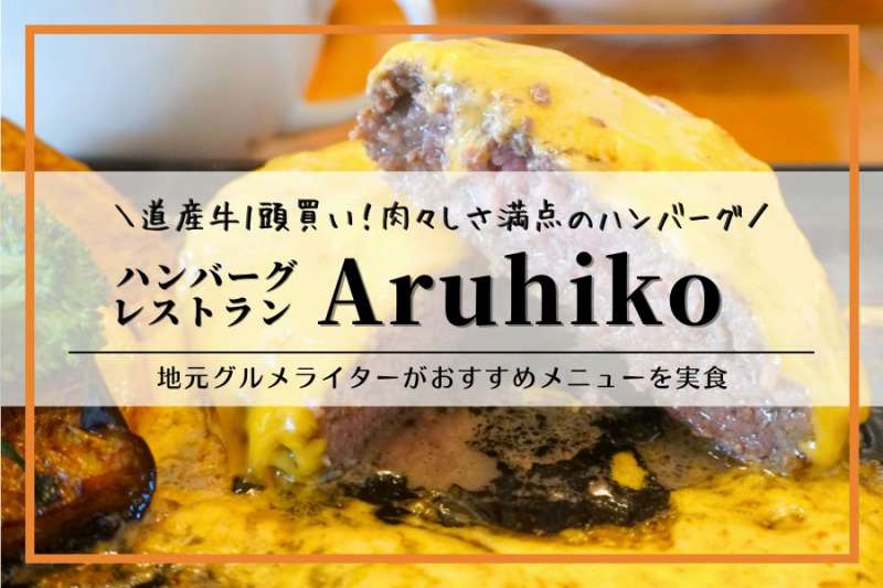 Hamburg Restaurant Aruhiko（ハンバーグレストランアルヒコ）｜千歳