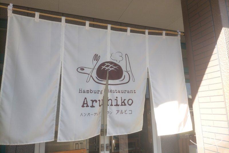 「Hamburg Restaurant Aruhiko（ハンバーグレストランアルヒコ）」の入口ののれん