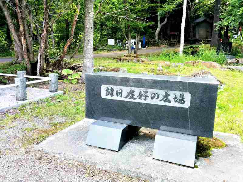 平和の滝の「韓日友好の広場」の碑