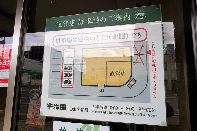 宇治園札幌直営店の駐車場は5台分あります