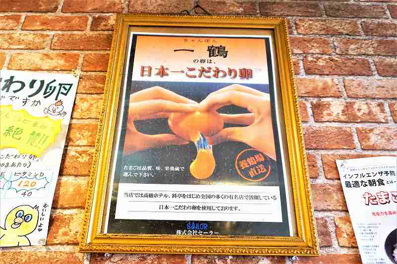 ちゃんぽん一鶴では日本一こだわり卵を兵庫県から取り寄せています