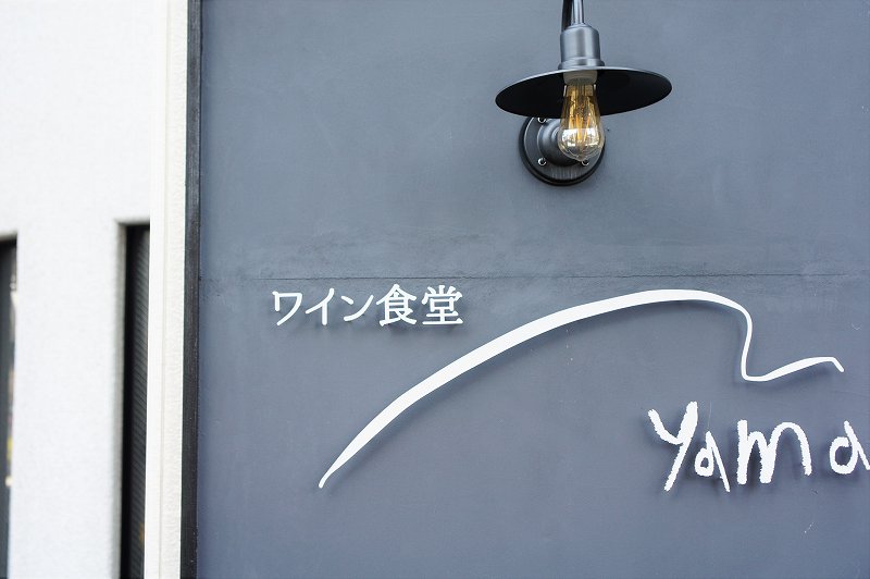 ワイン食堂Yamaの外観に店名が書かれている