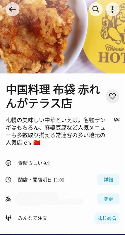 「中国料理 布袋 赤れんがテラス店」のWlotページのトップ