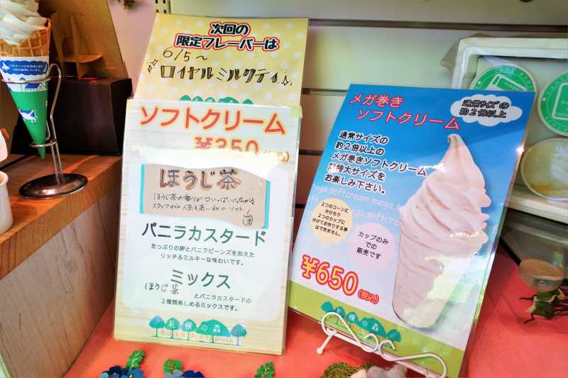 札幌の森 の ソフトクリームメニュー一覧