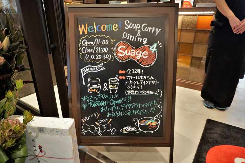 Soup Curry Suage（スアゲ）4 の 店頭ボード
