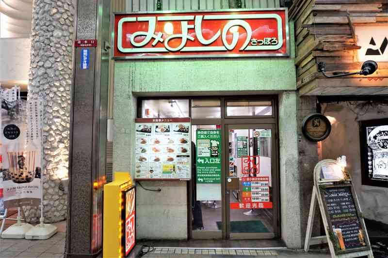 札幌の商店街 にある みよしの狸小路店