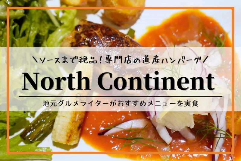 North Continentノースコンチネント｜札幌ハンバーグ