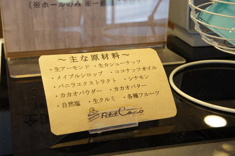 札幌ロースイーツ専門店プティカコのロースイーツに使う、主な原材料の一覧表