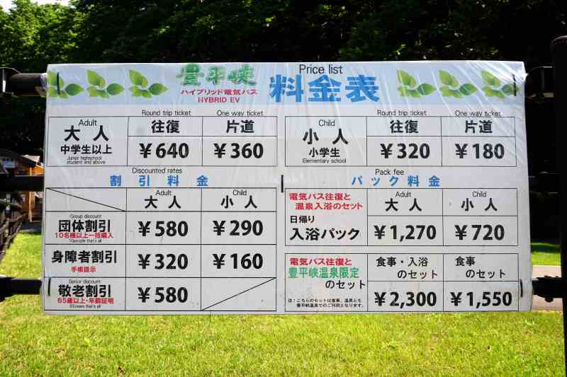 豊平峡ダムの電気バスの料金表