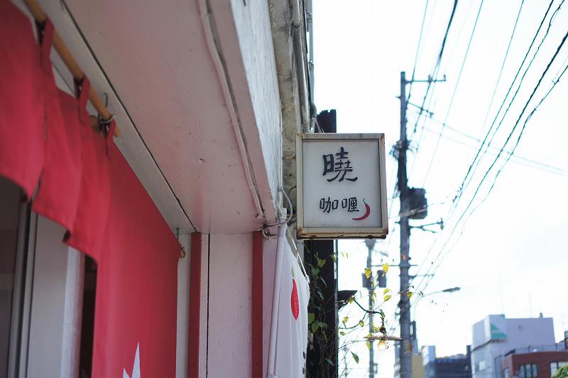 暁 AKATSUKI CURRY（あかつきカレー）の店名看板