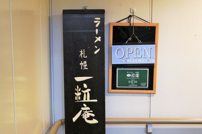 「ラーメン札幌 一粒庵」の店名看板が置かれている