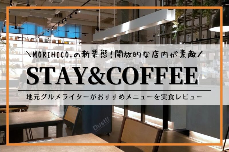 MORIHICO.STAY&COFFEE｜札幌カフェ