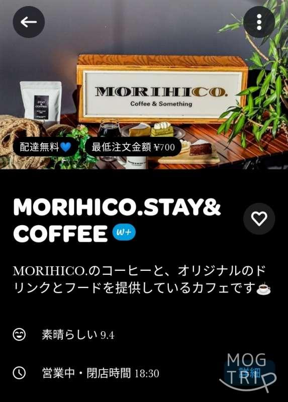 「MORIHICO.STAY&COFFEE（モリヒコ ステイアンドコーヒー）」のwoltトップページ