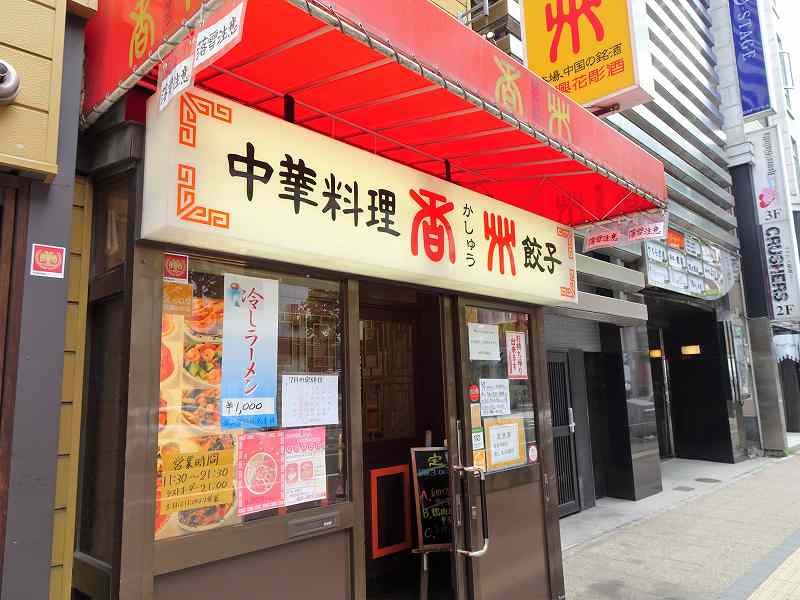 中華料理 香州（かしう）の店名看板などの外観