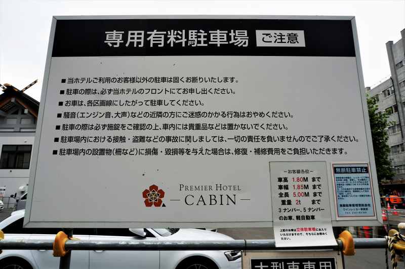 プレミアホテルキャビン札幌の屋外駐車場注意事項