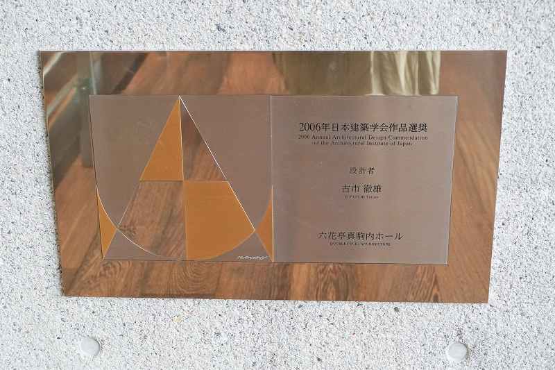 「2006年 日本建築学会作品選奨」のプレートが壁に貼られている