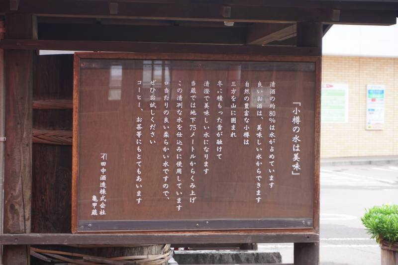「田中酒造亀甲蔵」の仕込水の説明