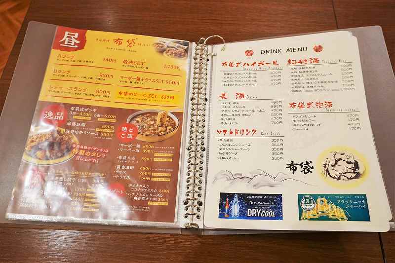 「中国料理 布袋 赤れんがテラス店」のランチ、ドリンクメニューがテーブルに置かれている