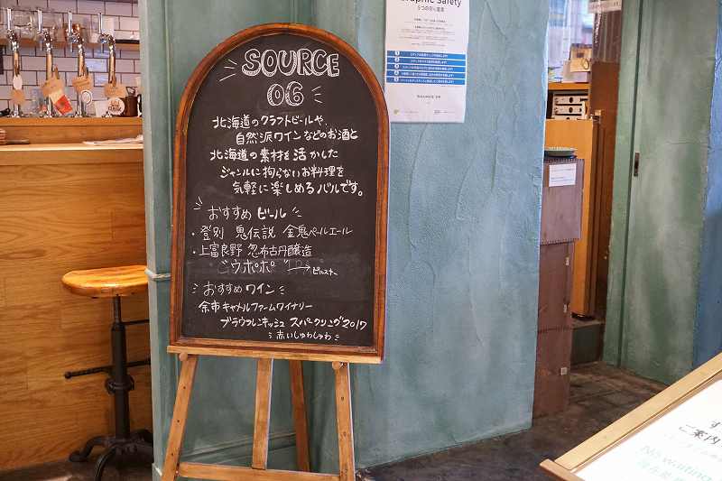「SOURCE（ソース）06」の店名・お店紹介看板が入口前に置いてある