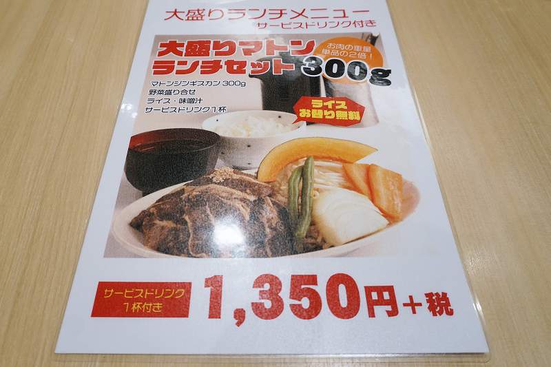 「松尾ジンギスカン 札幌駅前店」の大盛ランチメニューが、テーブルに置かれている