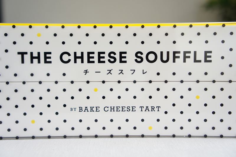 「チーズスフレ バイ ベイクチーズタルト」のチーズスフレの箱側面のようす