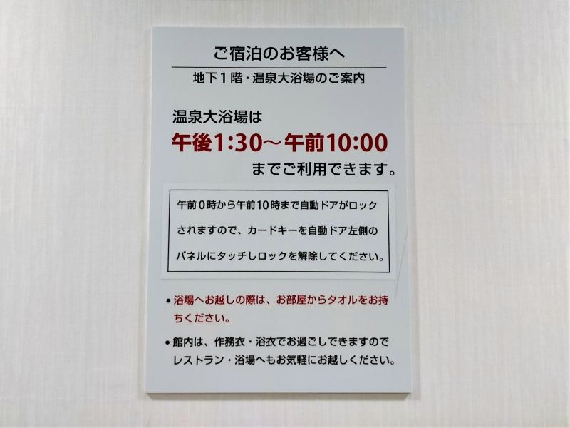 「プレミアホテルキャビン札幌」の大浴場利用方法