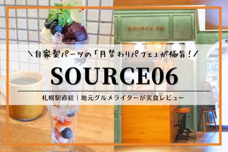 SOURCE06｜札幌ステラプレイス