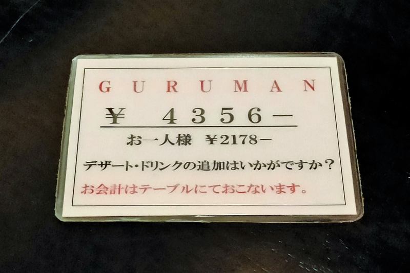 グルマン三年坂の会計伝票